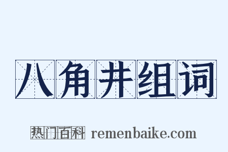 八角井组词是什么意思的图片